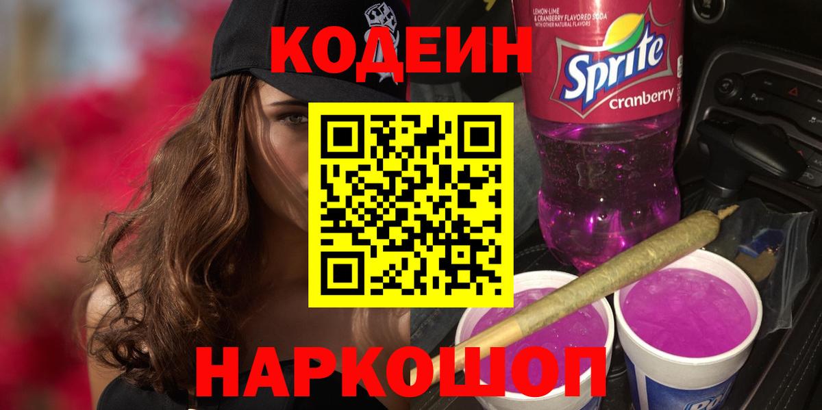 Видное  Codein Purple Drank  Вход с VPN 